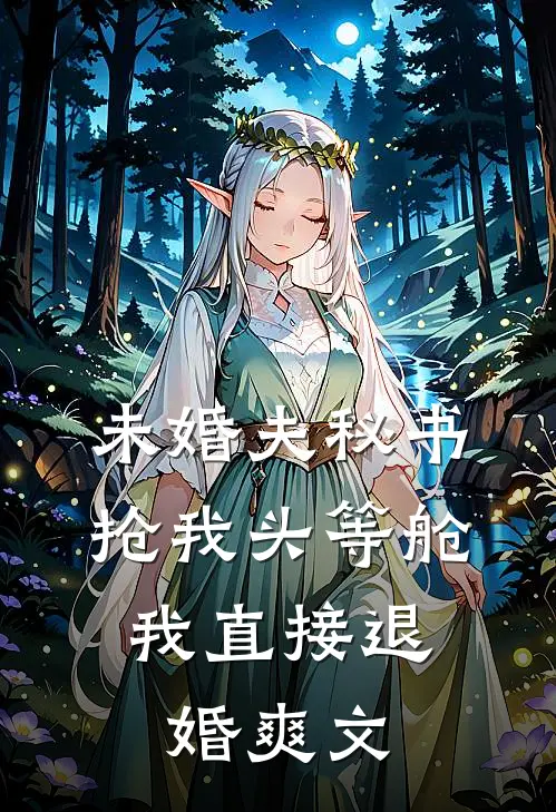 未婚夫秘书抢我头等舱，我直接退婚爽文