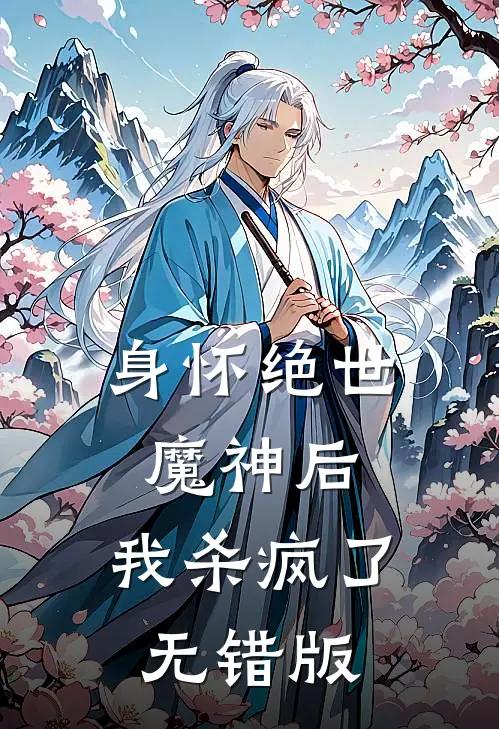 身怀绝世魔神后，我杀疯了无错版