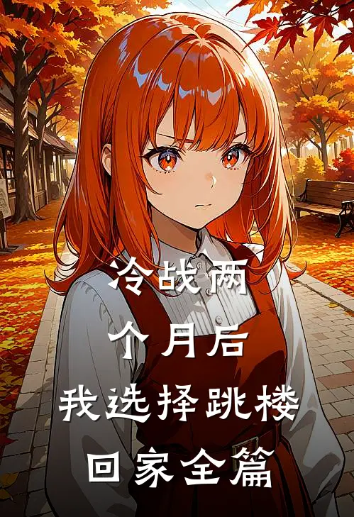 冷战两个月后，我选择跳楼回家全篇