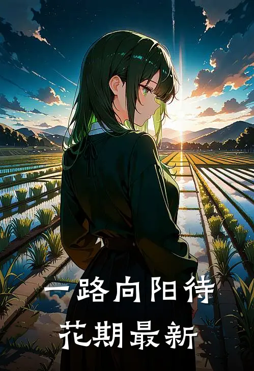 一路向阳待花期最新