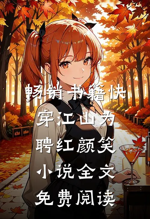 畅销书籍快穿江山为聘红颜笑小说全文免费阅读