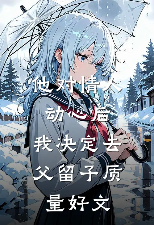 他对情人动心后，我决定去父留子质量好文