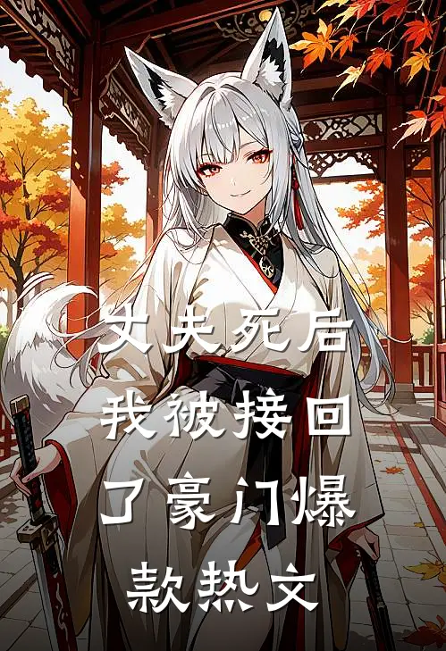 丈夫死后，我被接回了豪门爆款热文