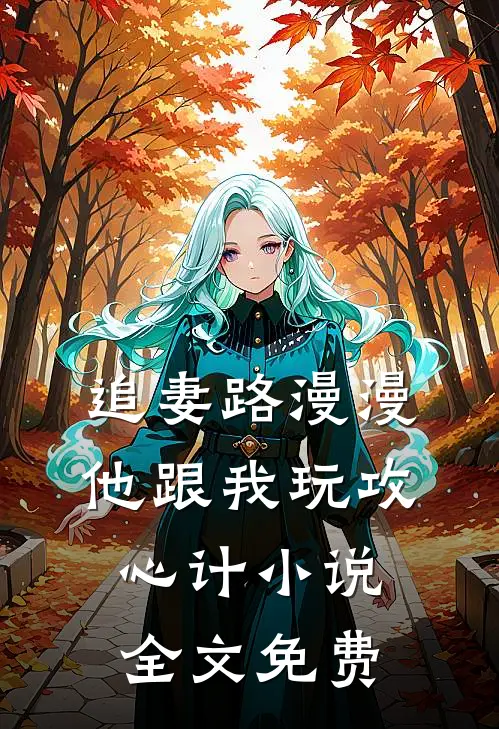 追妻路漫漫,他跟我玩攻心计全文免费