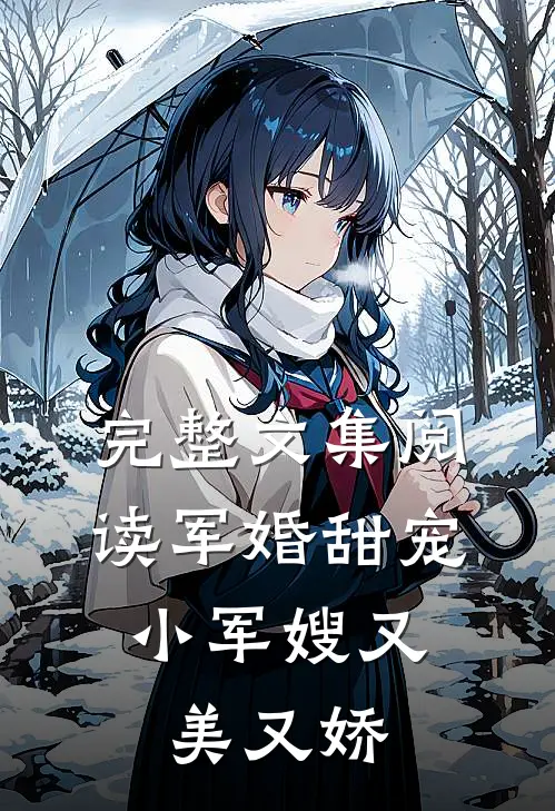 完整文集阅读军婚甜宠：小军嫂又美又娇