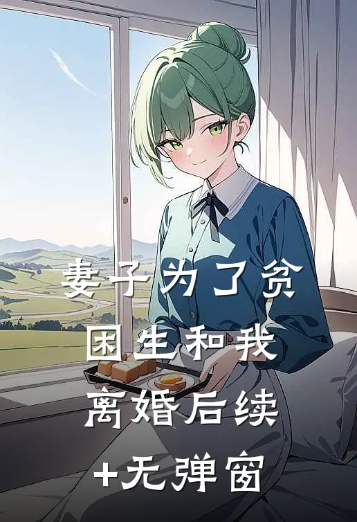 妻子为了贫困生和我离婚后续+无弹窗