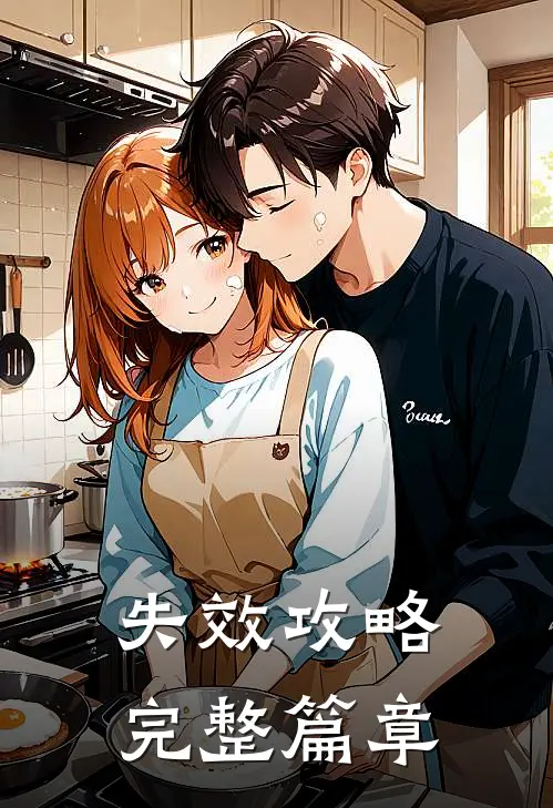 失效攻略完整篇章