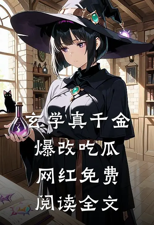 玄学真千金爆改吃瓜网红免费阅读全文