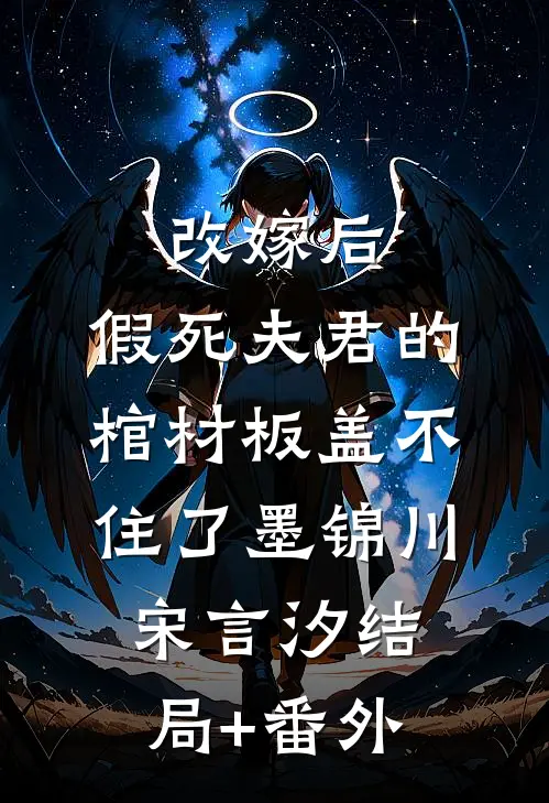 改嫁后，假死夫君的棺材板盖不住了墨锦川宋言汐结局+番外