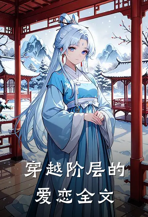 穿越阶层的爱恋全文