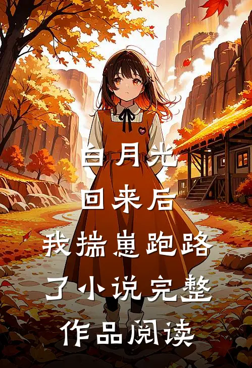 白月光回来后,我揣崽跑路了小说完整作品阅读