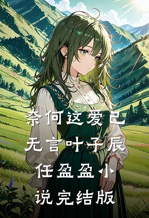 奈何这爱已无言叶子辰任盈盈小说完结版