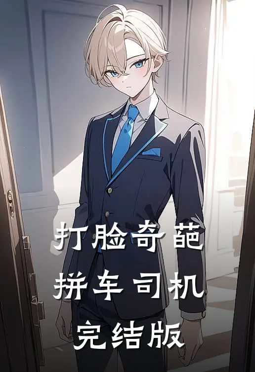 打脸奇葩拼车司机完结版