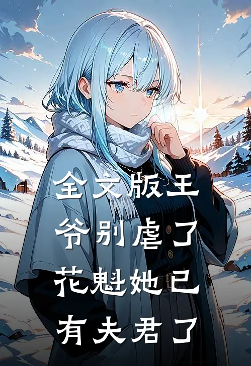 全文版王爷别虐了,花魁她已有夫君了