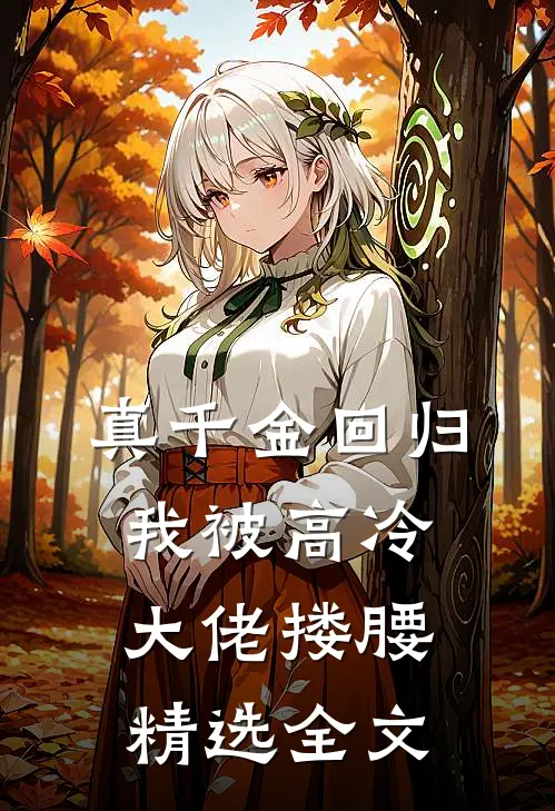 真千金回归，我被高冷大佬搂腰精选全文