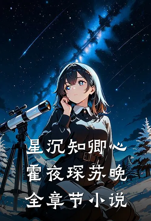 星沉知卿心霍夜琛苏晚全章节小说
