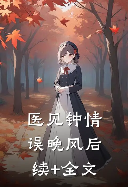 医见钟情误晚风后续+全文