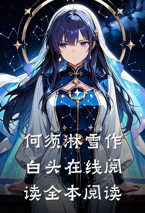 何须淋雪作白头在线阅读全本阅读