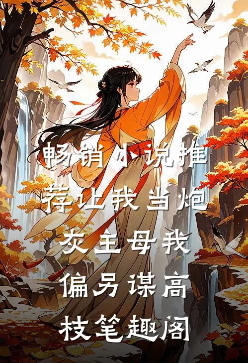 畅销小说推荐让我当炮灰主母我偏另谋高枝笔趣阁