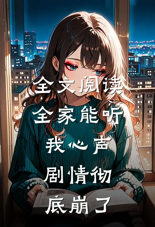 全文阅读全家能听我心声，剧情彻底崩了