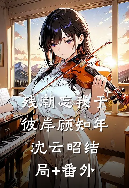 残潮忘我于彼岸顾知年沈云昭结局+番外