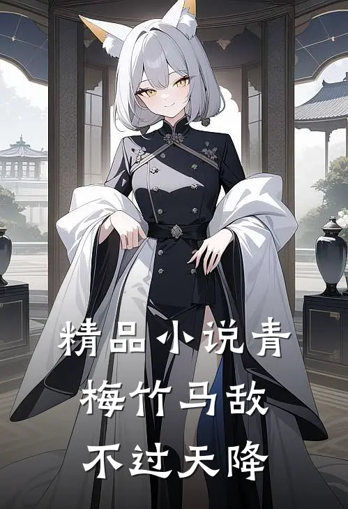 精品小说青梅竹马敌不过天降