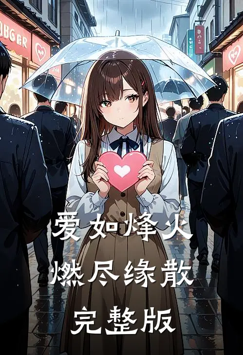 爱如烽火，燃尽缘散完整版