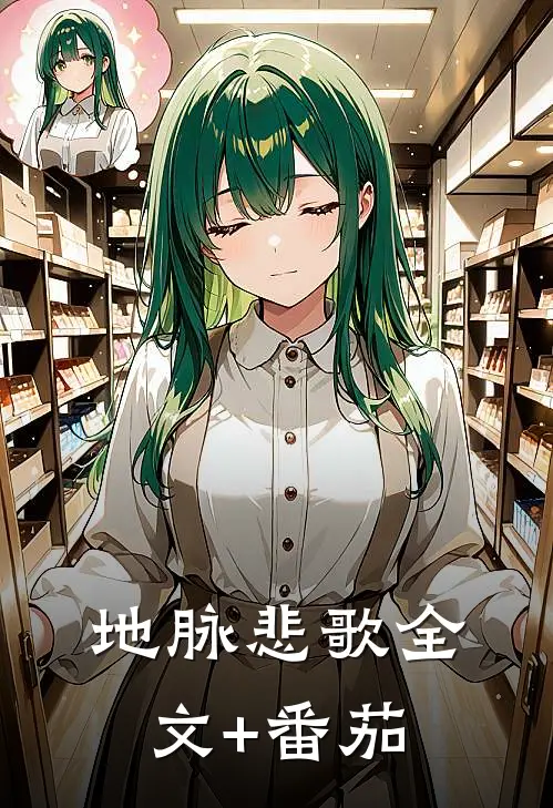 地脉悲歌全文+番茄