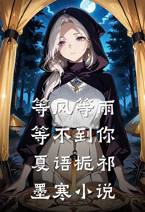 等风等雨等不到你夏语栀祁墨寒小说