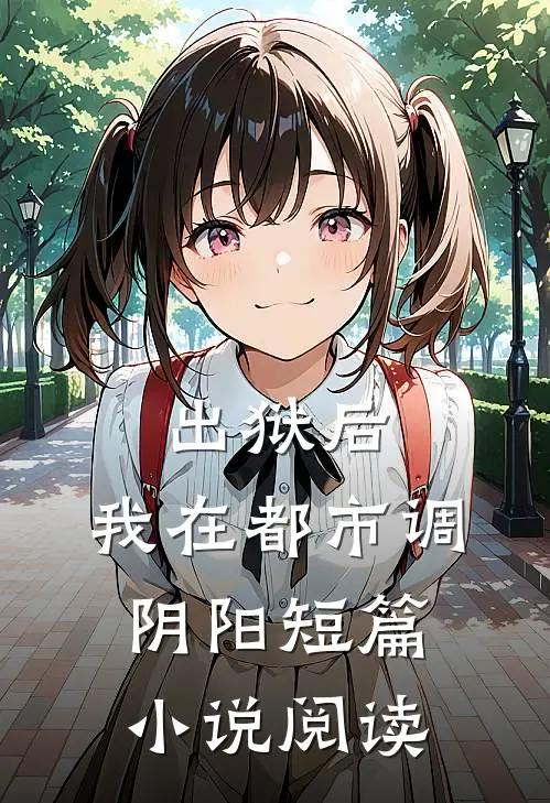 出狱后，我在都市调阴阳短篇小说阅读
