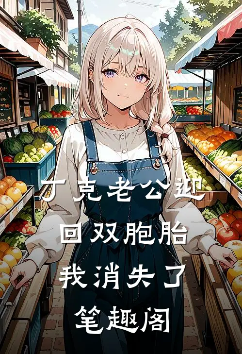丁克老公迎回双胞胎，我消失了笔趣阁