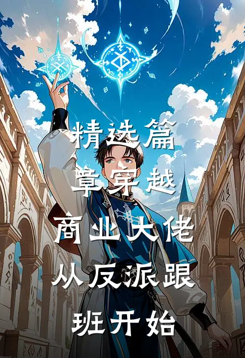 精选篇章穿越：商业大佬从反派跟班开始