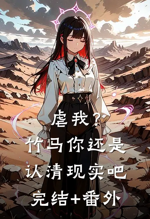虐我？竹马你还是认清现实吧完结+番外