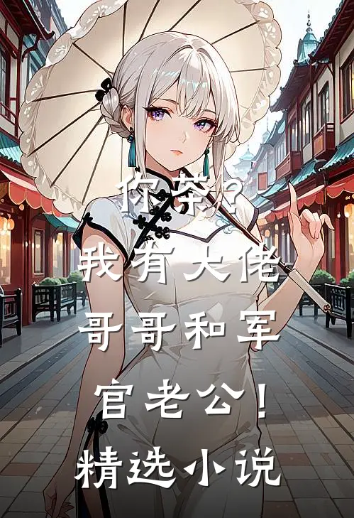 你茶？我有大佬哥哥和军官老公！精选小说
