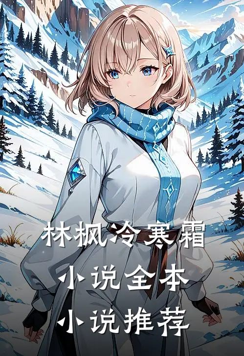 林枫冷寒霜小说全本小说推荐