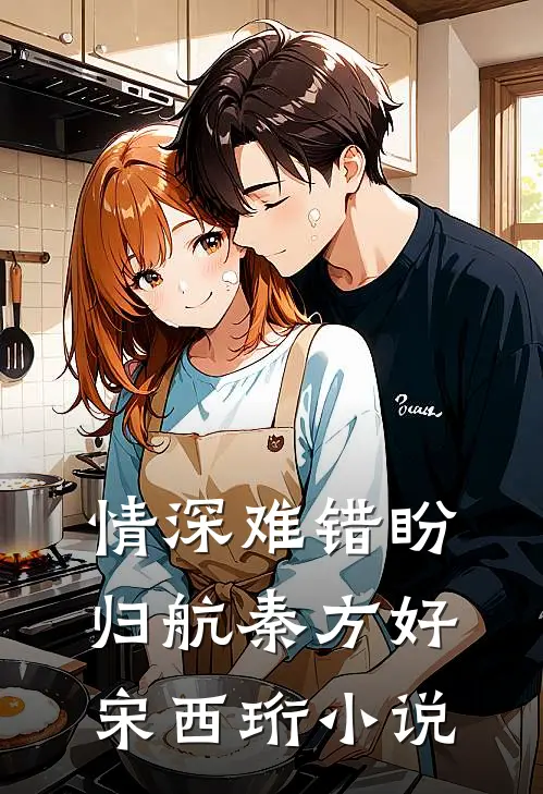 情深难错盼归航秦方好宋西珩小说