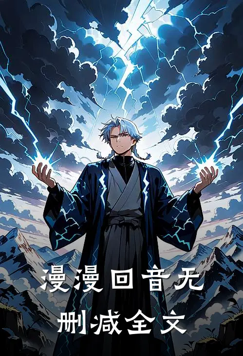 漫漫回音无删减全文