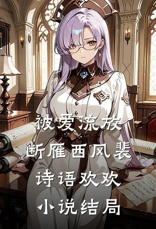 被爱流放，断雁西风裴诗语欢欢小说结局