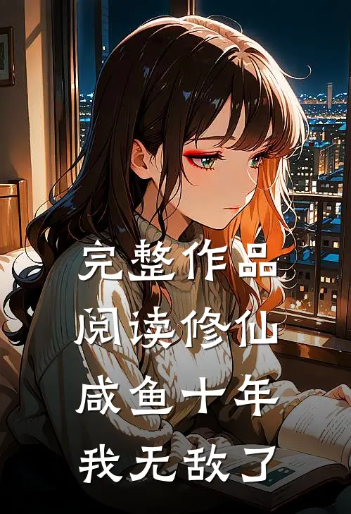 完整作品阅读修仙：咸鱼十年我无敌了