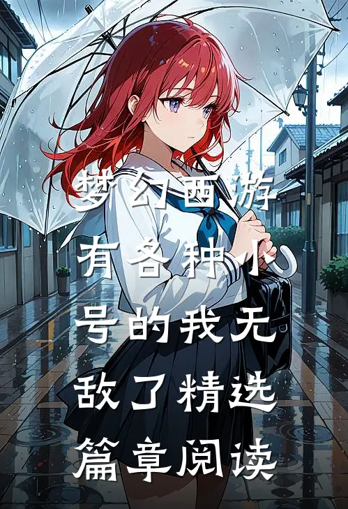 梦幻西游：有各种小号的我无敌了精选篇章阅读