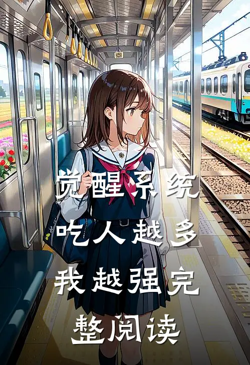 觉醒系统：吃人越多我越强完整阅读
