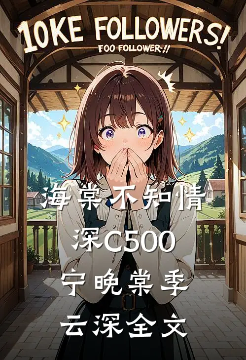 海棠不知情深C500宁晚棠季云深全文