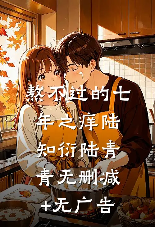 熬不过的七年之痒陆知衍陆青青无删减+无广告