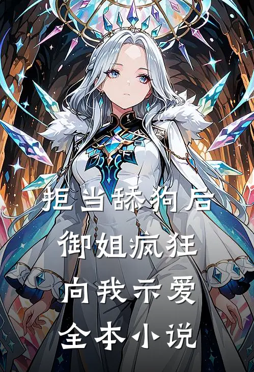 拒当舔狗后，御姐疯狂向我示爱全本小说
