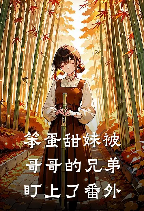 笨蛋甜妹被哥哥的兄弟盯上了番外