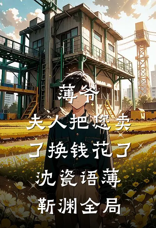 薄爷，夫人把您卖了换钱花了沈瓷语薄靳渊全局