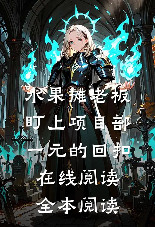 水果摊老板盯上项目部一元的回扣在线阅读全本阅读