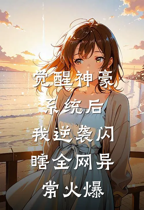 觉醒神豪系统后，我逆袭闪瞎全网异常火爆