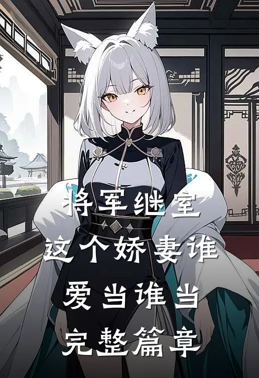 将军继室：这个娇妻谁爱当谁当完整篇章