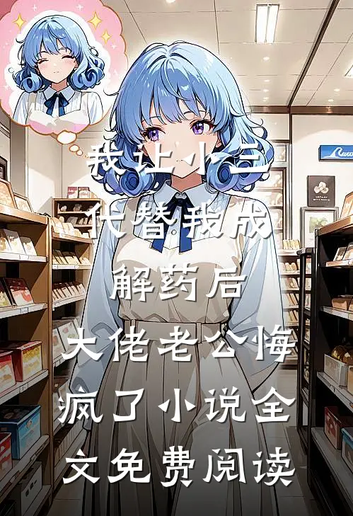 我让小三代替我成解药后，大佬老公悔疯了小说全文免费阅读